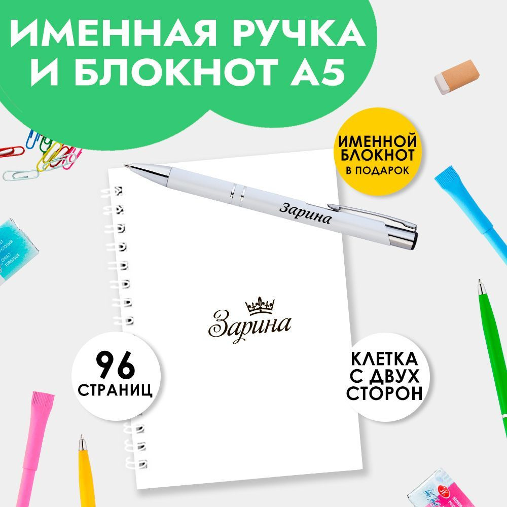 Ручка шариковая именная Зарина с блокнотом в подарок / Подарок на Новый  год, 8 марта - купить с доставкой по выгодным ценам в интернет-магазине  OZON (1204901720)