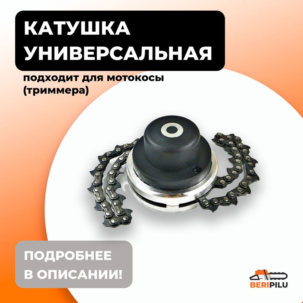 Катушка для триммера с цепью, алюминиевый корпус, универсальная ...