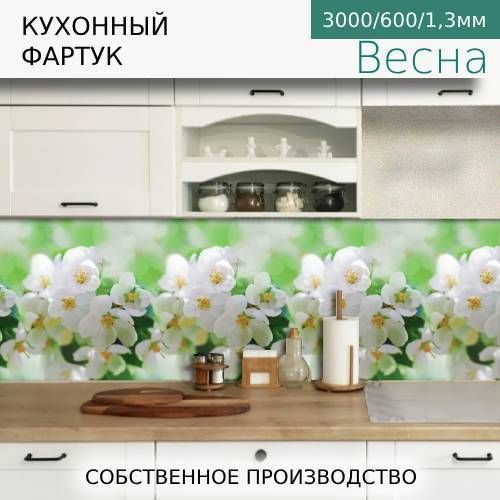 Кухонный фартук на стену Весна 3000/600мм #1