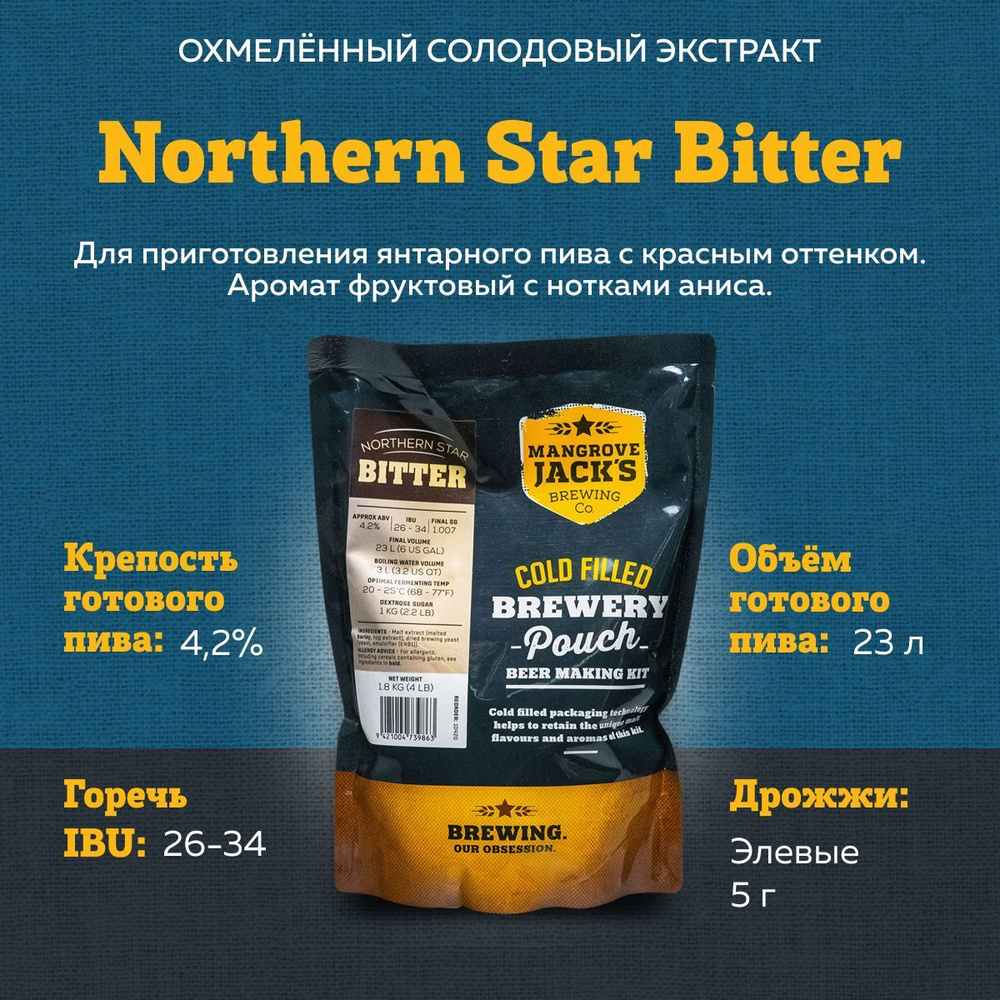 Охмеленный солодовый экстракт для пива Mangrove Jack's Northern Star Bitter, 1,8 кг (Классический биттер, #1