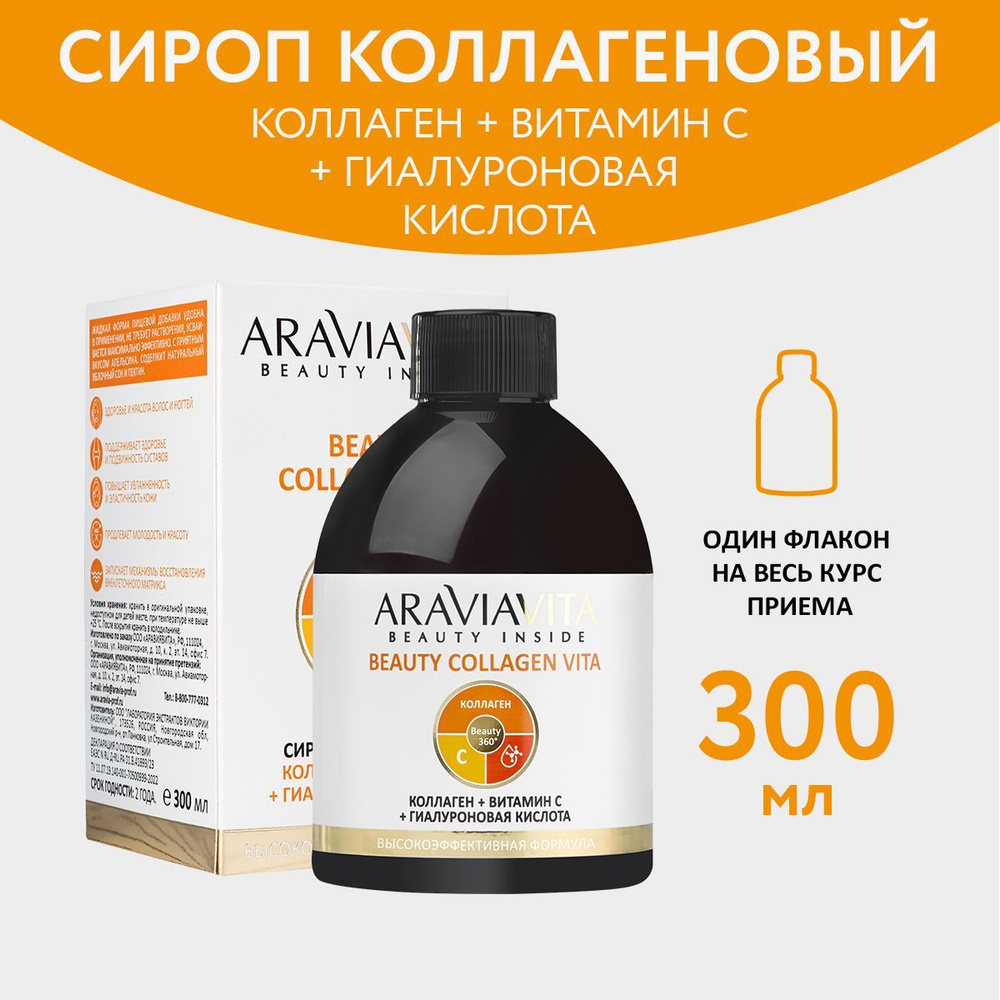 ARAVIA VITA Пищевая добавка сироп коллагеновый Beauty Collagen Vita  коллаген + витамин С + гиалуроновая кислота - купить с доставкой по  выгодным ценам в интернет-магазине OZON (1191153818)