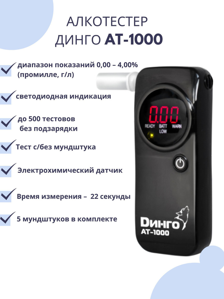 Dingo Алкотестер, измерение: 10 сек., 1 шт. #1