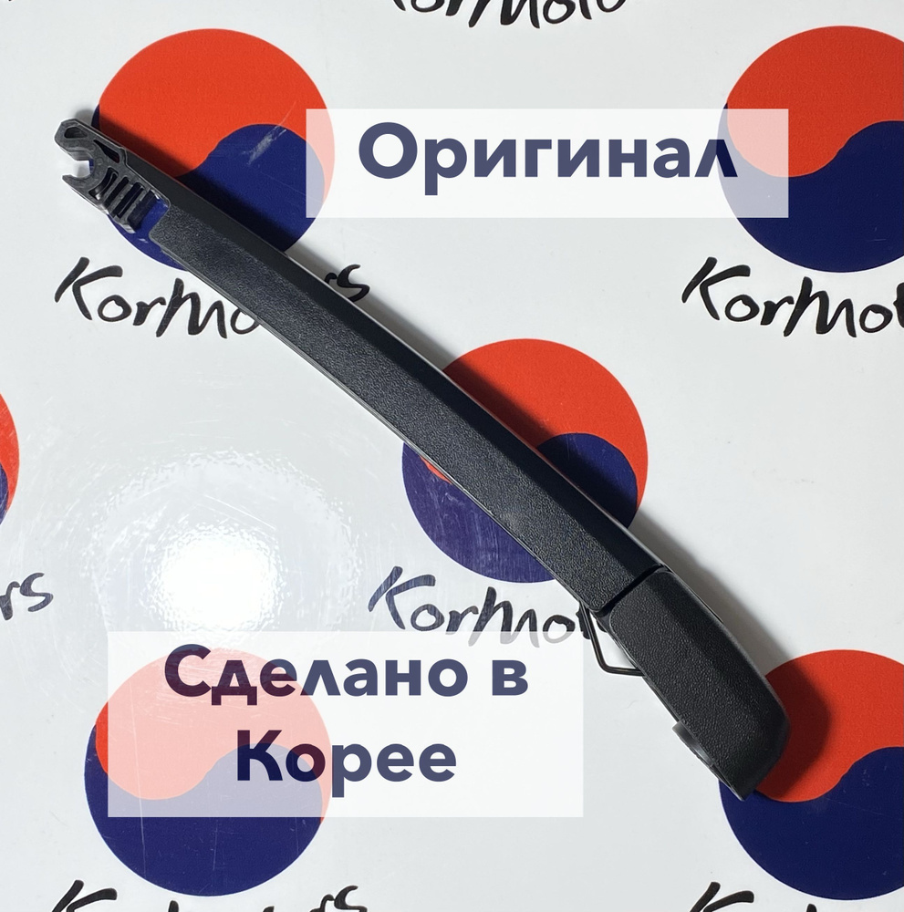 Поводок рычаг заднего стеклоочистителя оригинал Hyundai-Kia MOBIS арт ...