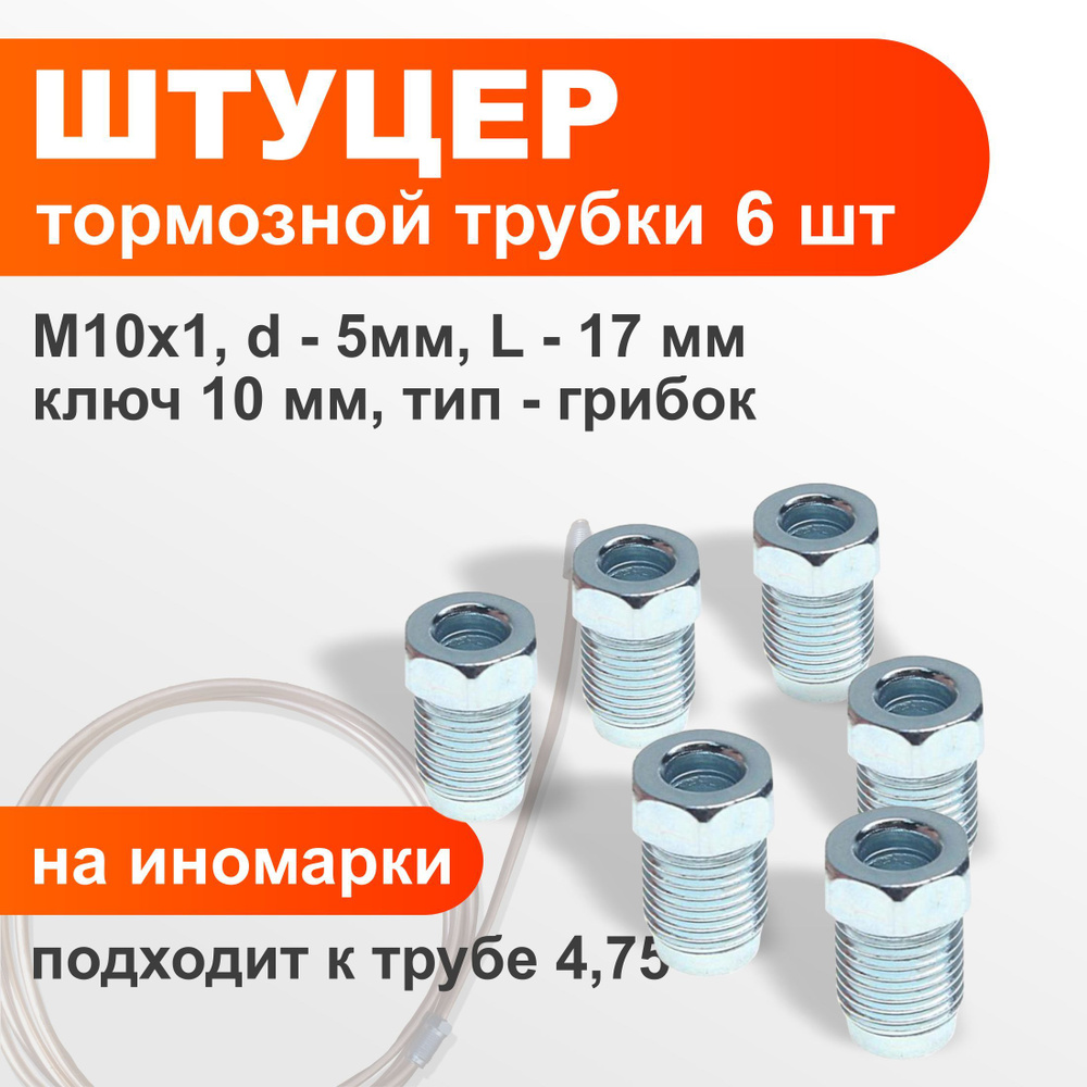 Штуцер тормозной трубки М10х1 d5мм 6шт. - арт. 105 - купить по выгодной  цене в интернет-магазине OZON (1393278808)