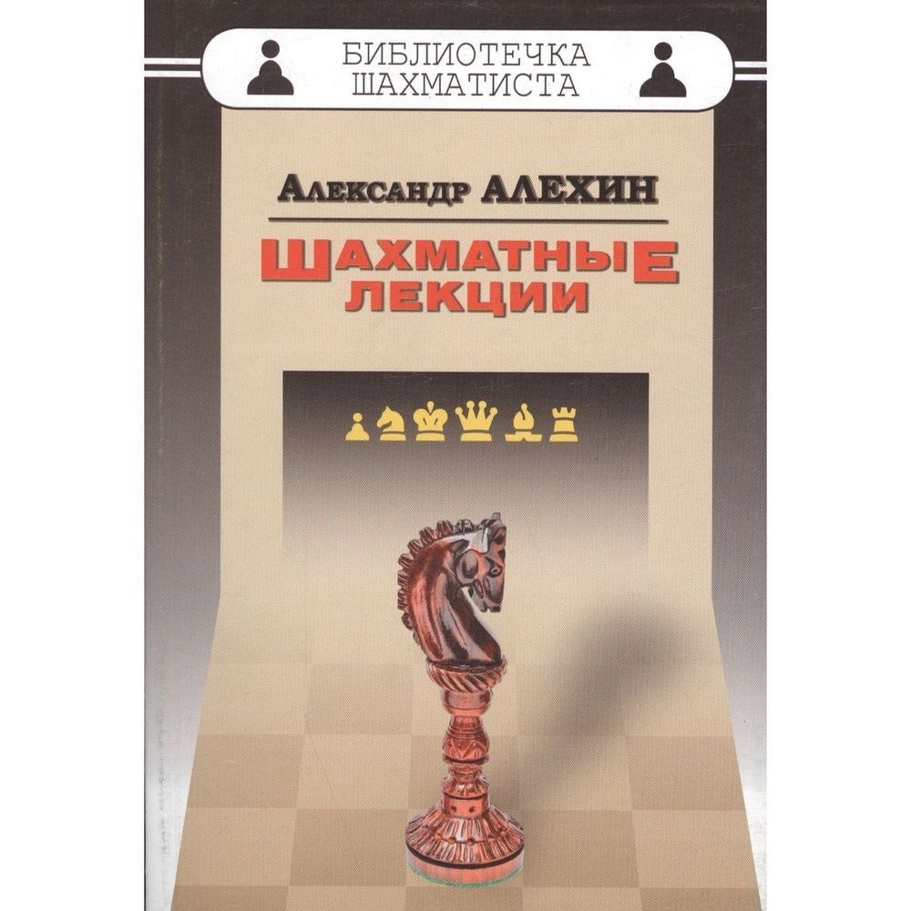 Книга Русский шахматный дом Библиотечка шахматиста. Шахматные лекции ...