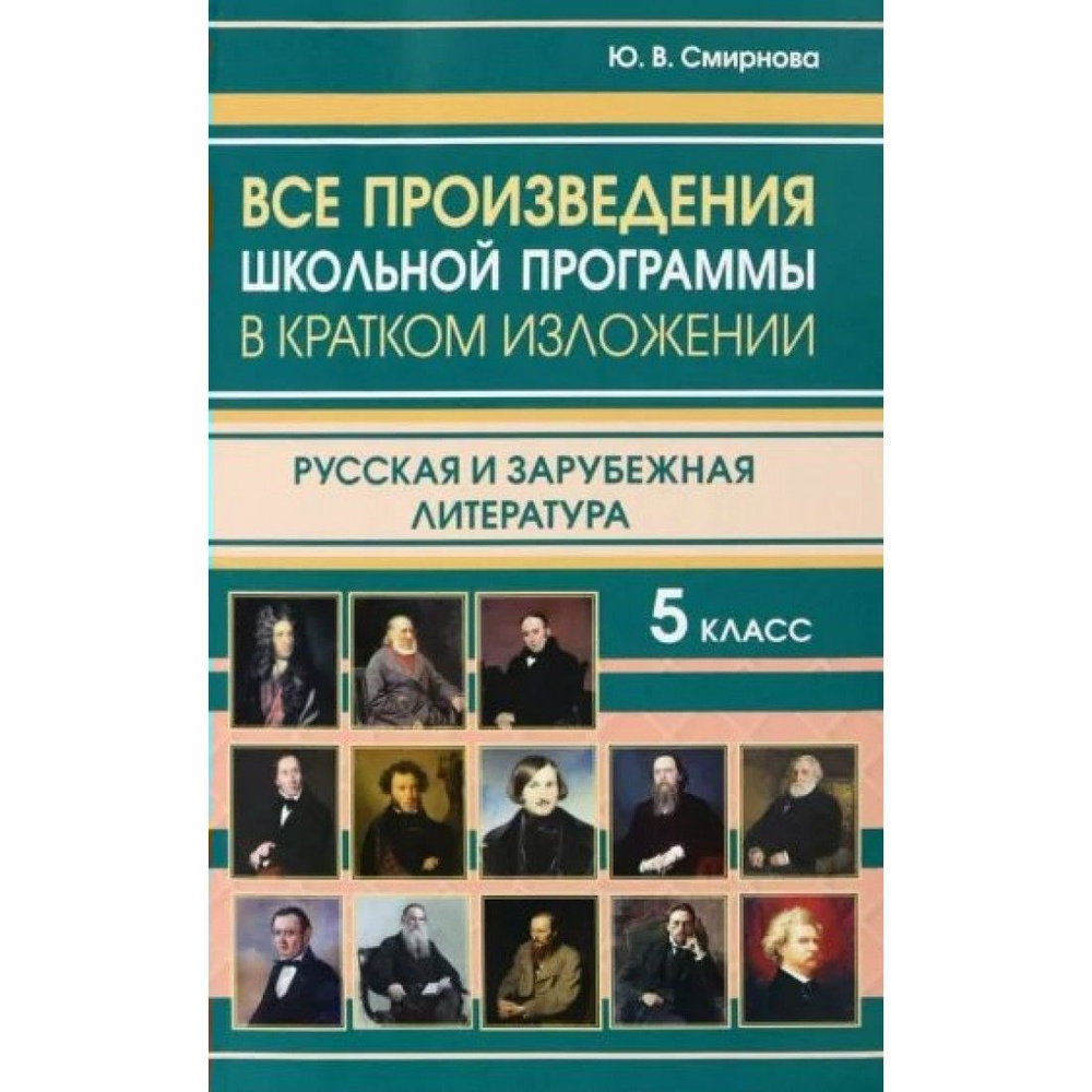 Все произведения школьной программы в кратком изложении. Русская и зарубежная литература. 5 класс. Смирнова #1