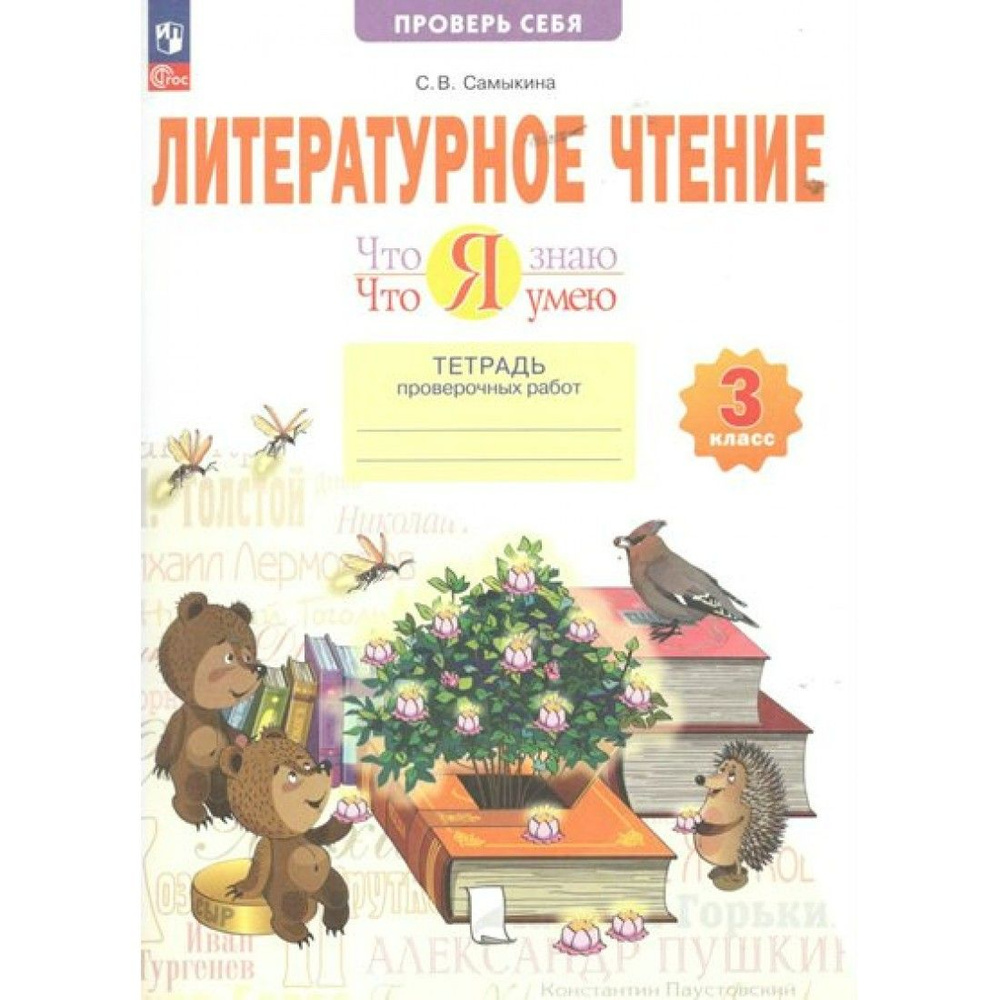 Литературное чтение. 3 класс. Тетрадь проверочных работ. Что я знаю ...