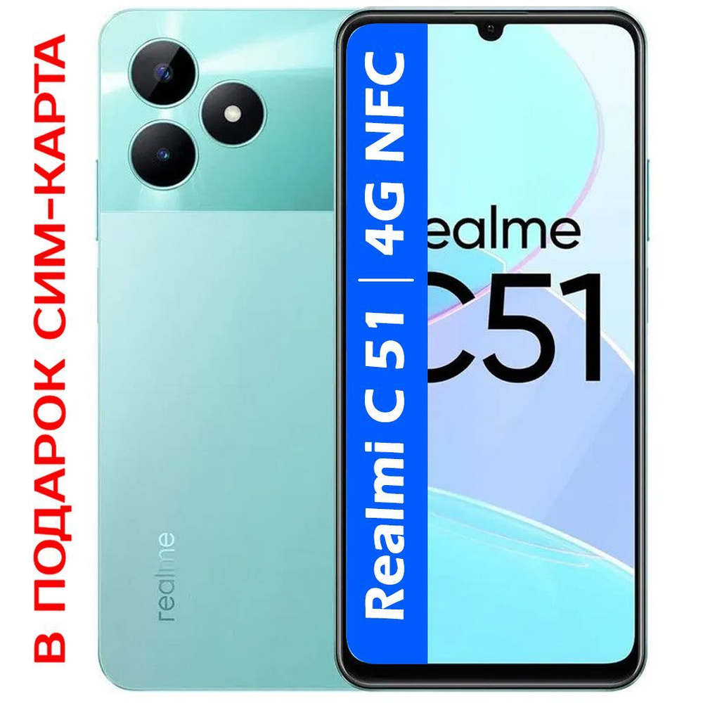 realme Смартфон РОСТЕСТ(ЕВРОТЕСТ) Realmi C51 4G NFC 4/64 ГБ, зеленый