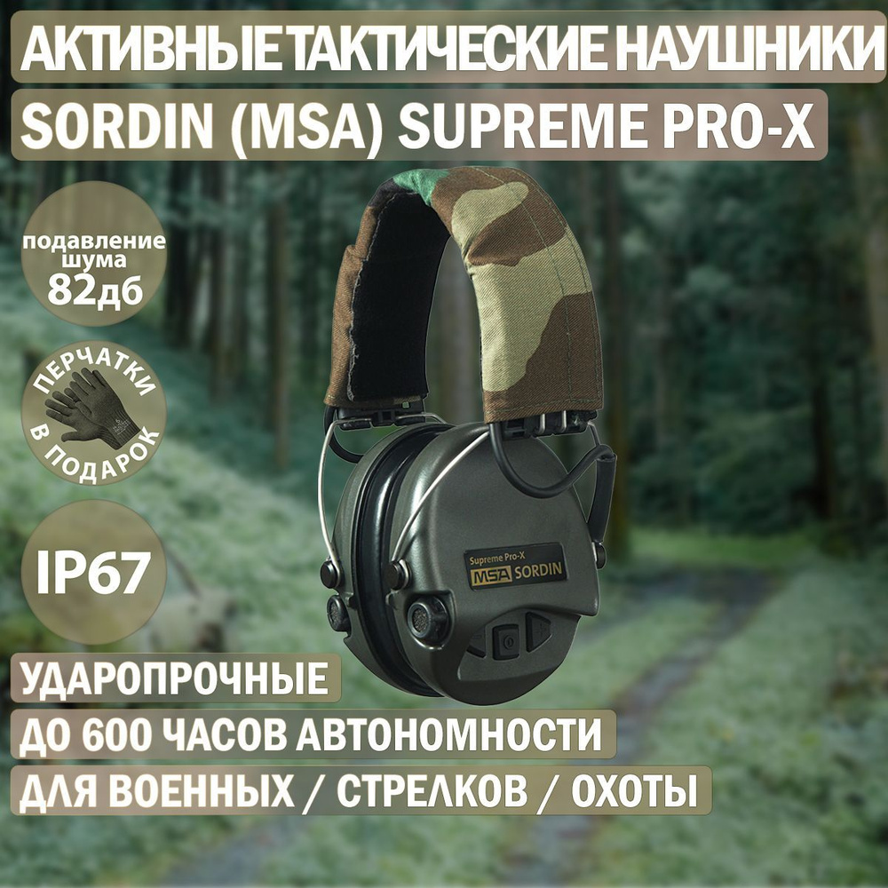 Наушники активные Sordin (MSA) Supreme Pro-X, хаки, оголовье-ткань SOR75302-X-S  #1