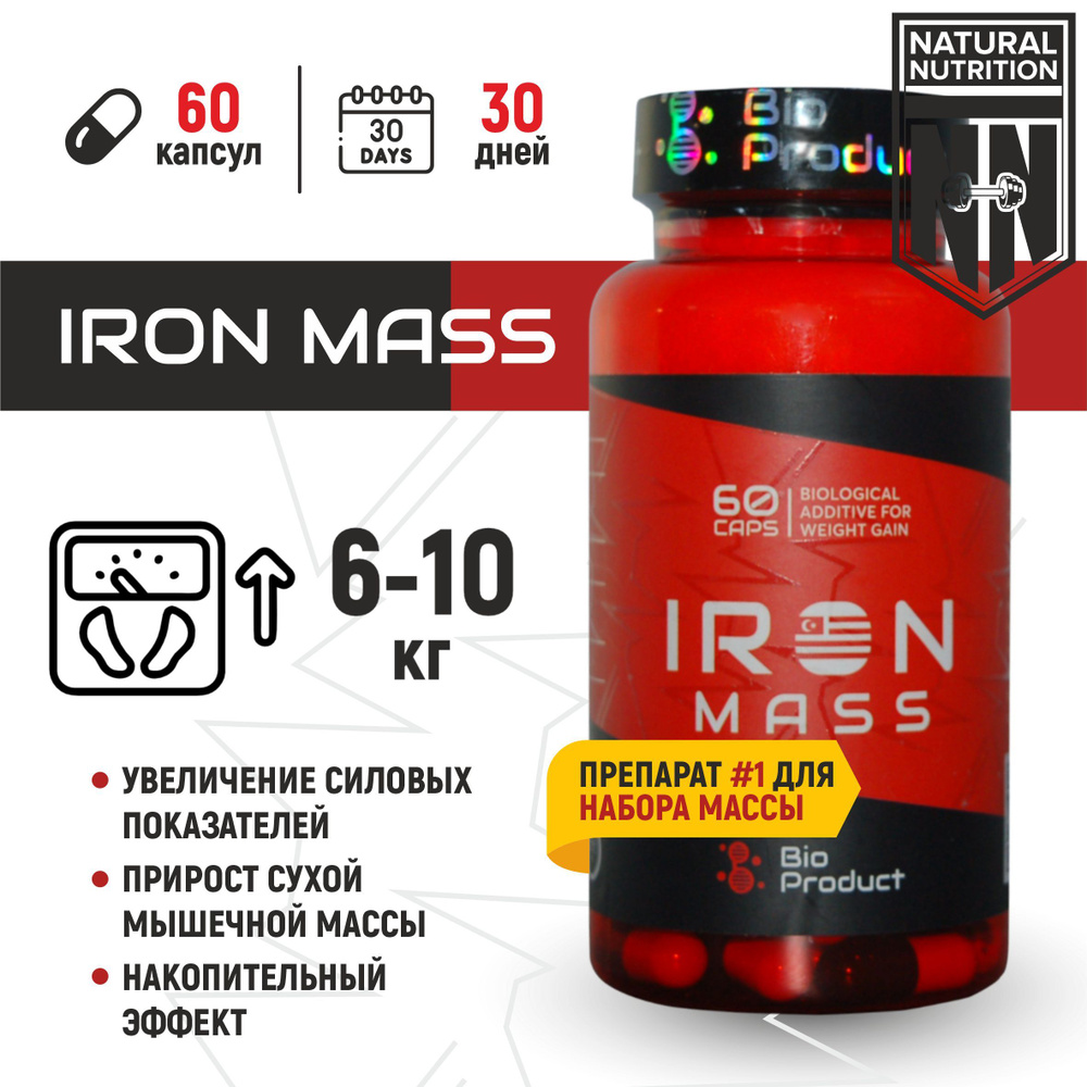 Анаболический комплекс Iron Mass/Айрон Масс для набора веса - купить с  доставкой по выгодным ценам в интернет-магазине OZON (1080988672)