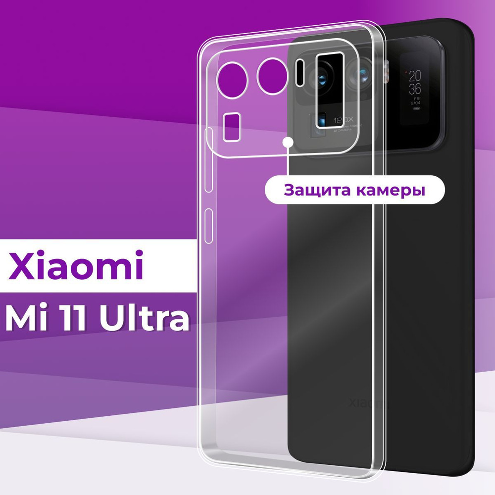 Ультратонкий силиконовый чехол с защитой камеры для телефона Xiaomi Mi 11  Ultra / Прозрачный чехол накладка на Сяоми Ми 11 Ультра / Бампер премиум с  защитой от прилипания - купить с доставкой