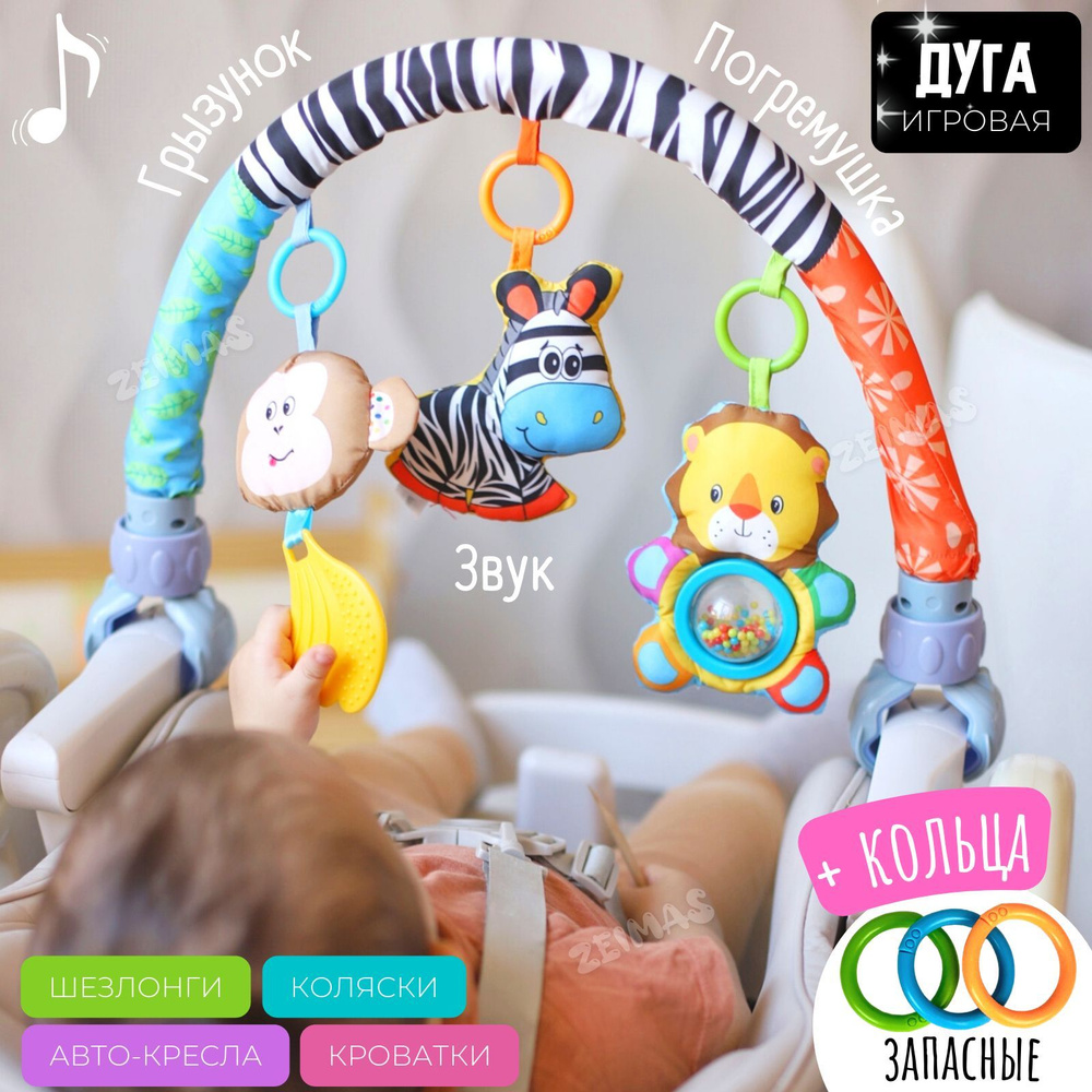 Развивающая игровая дуга Зебра музыкальная с игрушками. Cпираль на кроватку и коляску. Игрушки подвески #1