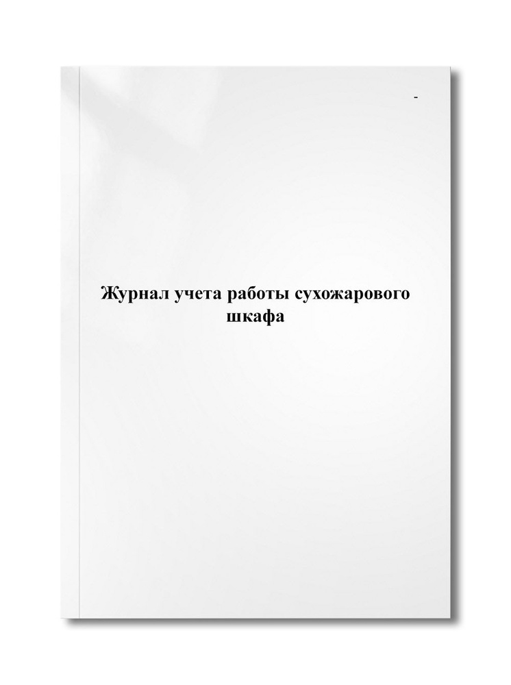 Журнал учета работы сухожарового шкафа #1