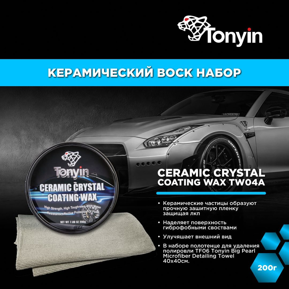 Керамический воск TW04A Tonyin Ceramic Crystal Coating Wax 200г. TF06 НАБОР #1