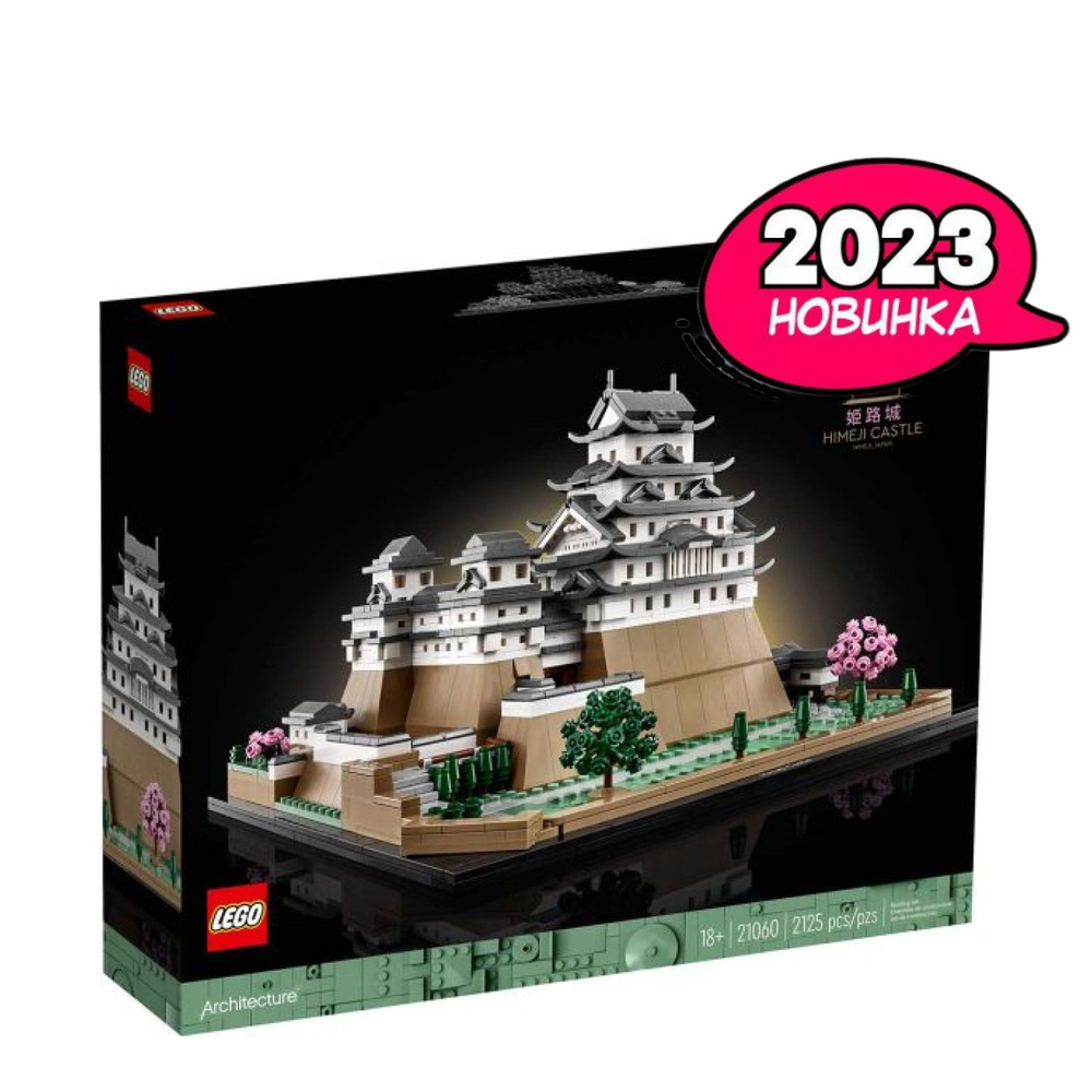 Конструктор LEGO Architecture Замок Химэдзи, 2125 деталей, 18+, 21060 -  купить с доставкой по выгодным ценам в интернет-магазине OZON (1210492602)