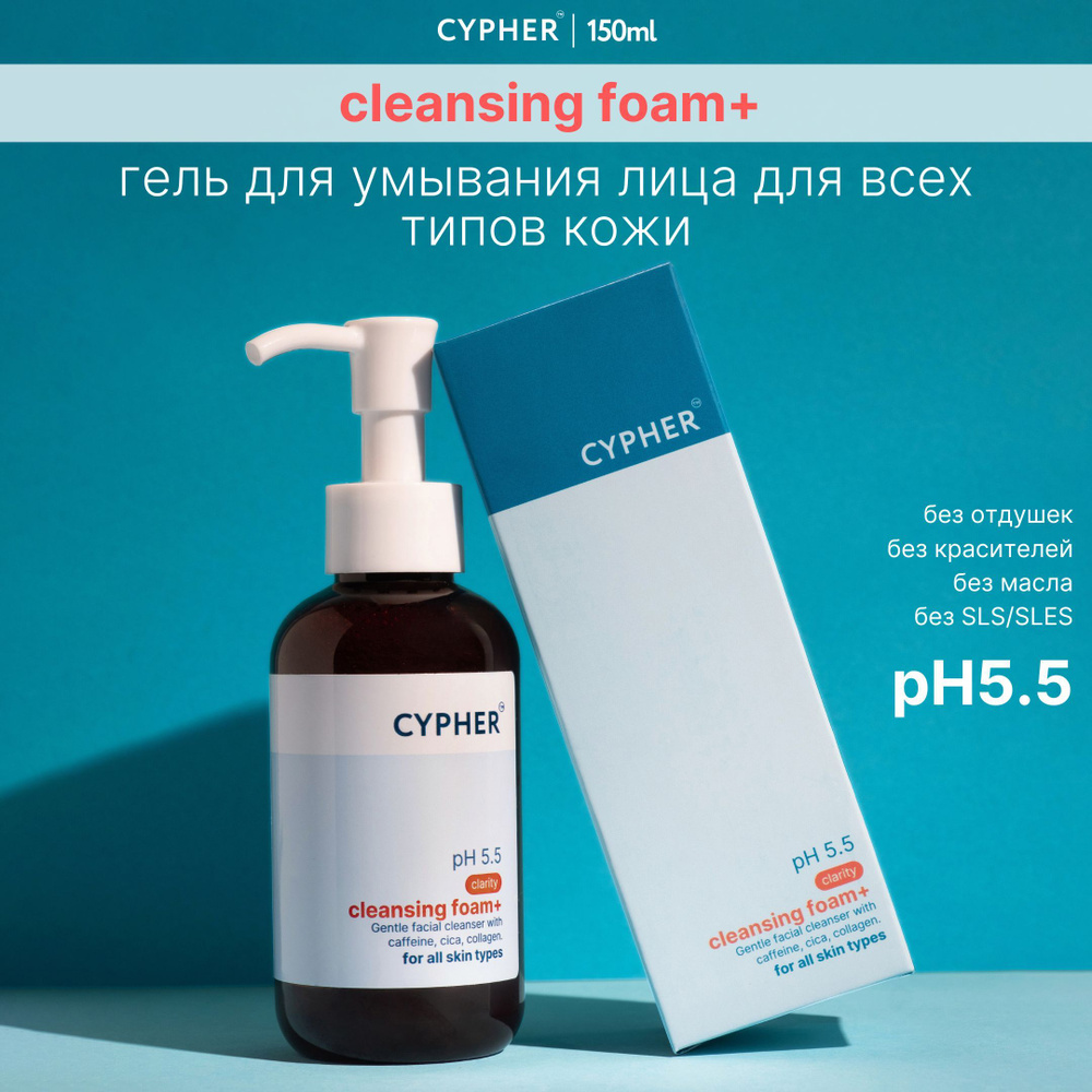 CYPHER cleansing foam+ Мягкий очищающий гель для умывания лица для всех ...