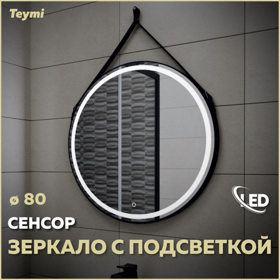 Зеркало Teymi Tiko D80 с LED, сенсор, черный кожаный ремень T20904S #1