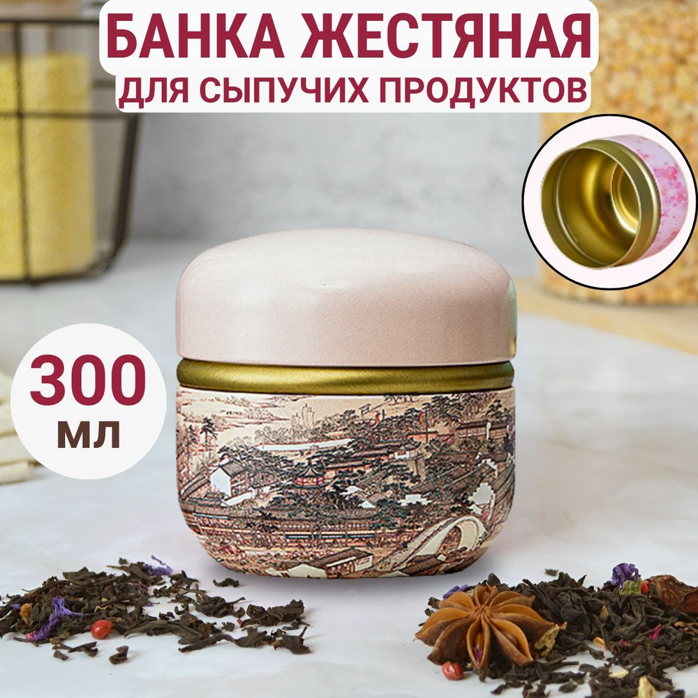 Банка для хранения сыпучих продуктов округлая розовая Чайница 300мл, Жестяная емкость для хранения с #1