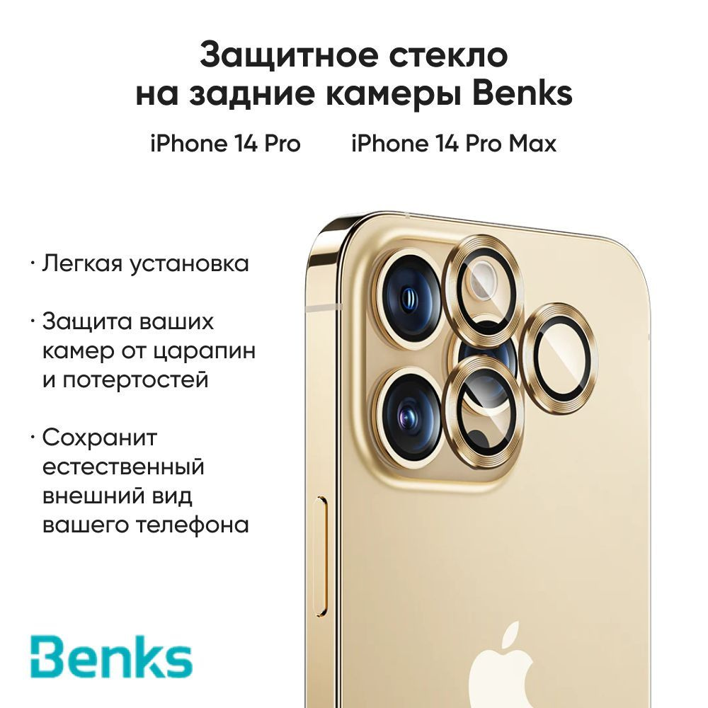 Защитное стекло Benks для iPhone 14 Pro, 14 Pro Max Ultra Shield Lens  Protector на заднюю камеру - купить с доставкой по выгодным ценам в  интернет-магазине OZON (1224269587)