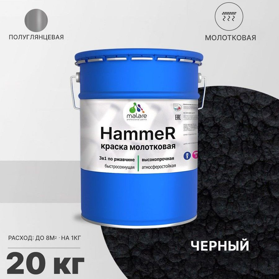 Грунт-эмаль Malare Hammer_молотковая Молотковая, Быстросохнущая, Акриловая,  Полуглянцевое покрытие, черный - купить в интернет-магазине OZON по  выгодной цене (1178694597)