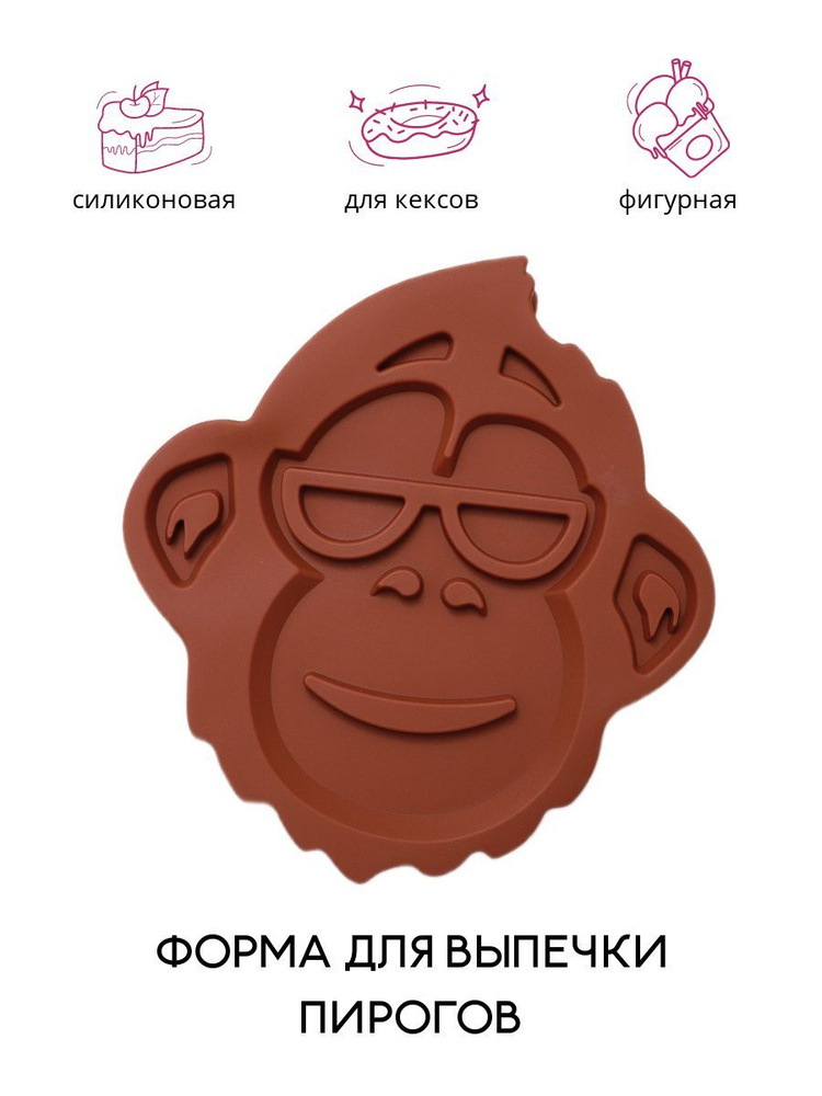 Силиконовая форма для выпечки фигурная Мартышка детская, для запекания пирогов, обезьяна #1