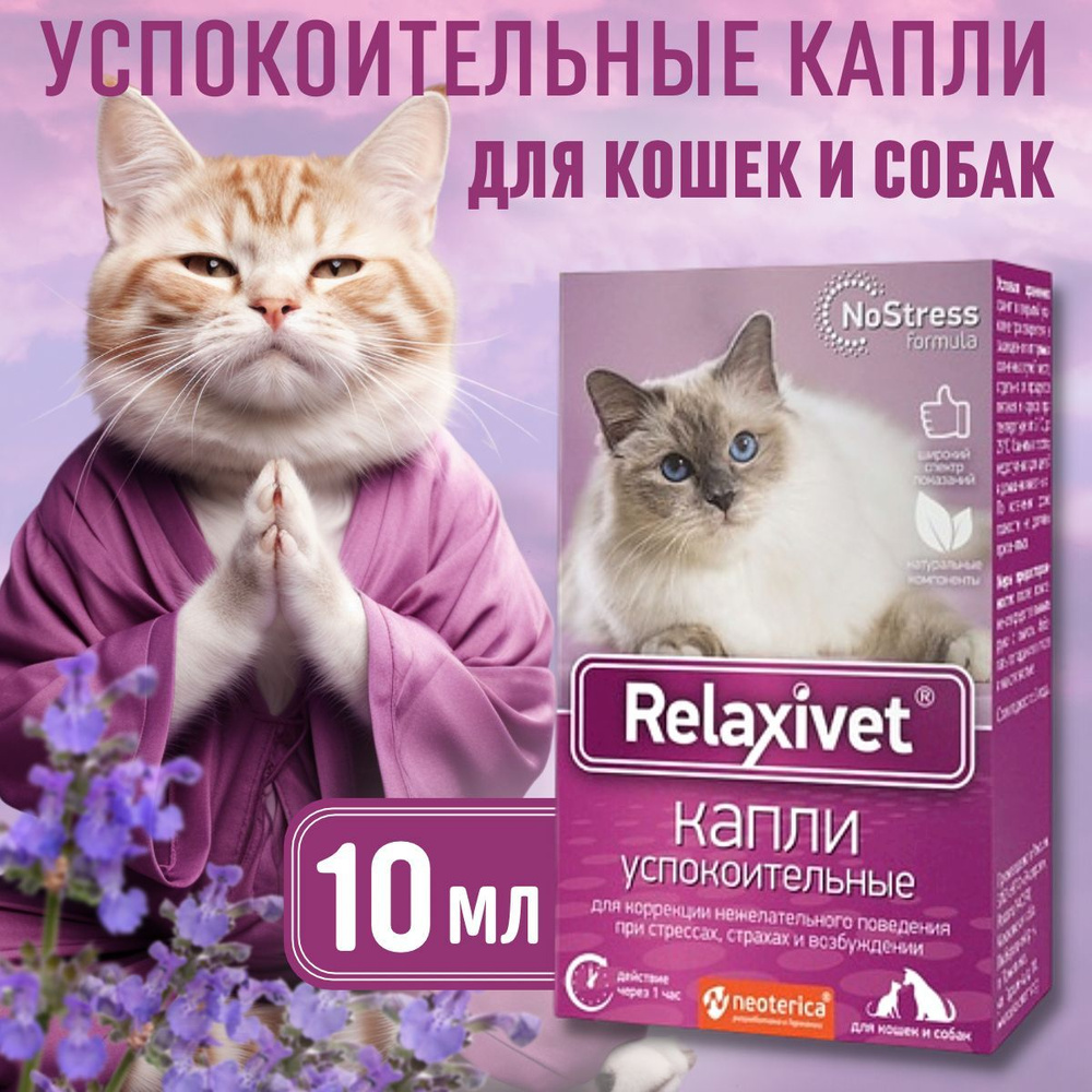 Relaxivet Фитокапли успокоительные для кошек и маленьких собак, 10мл  #1