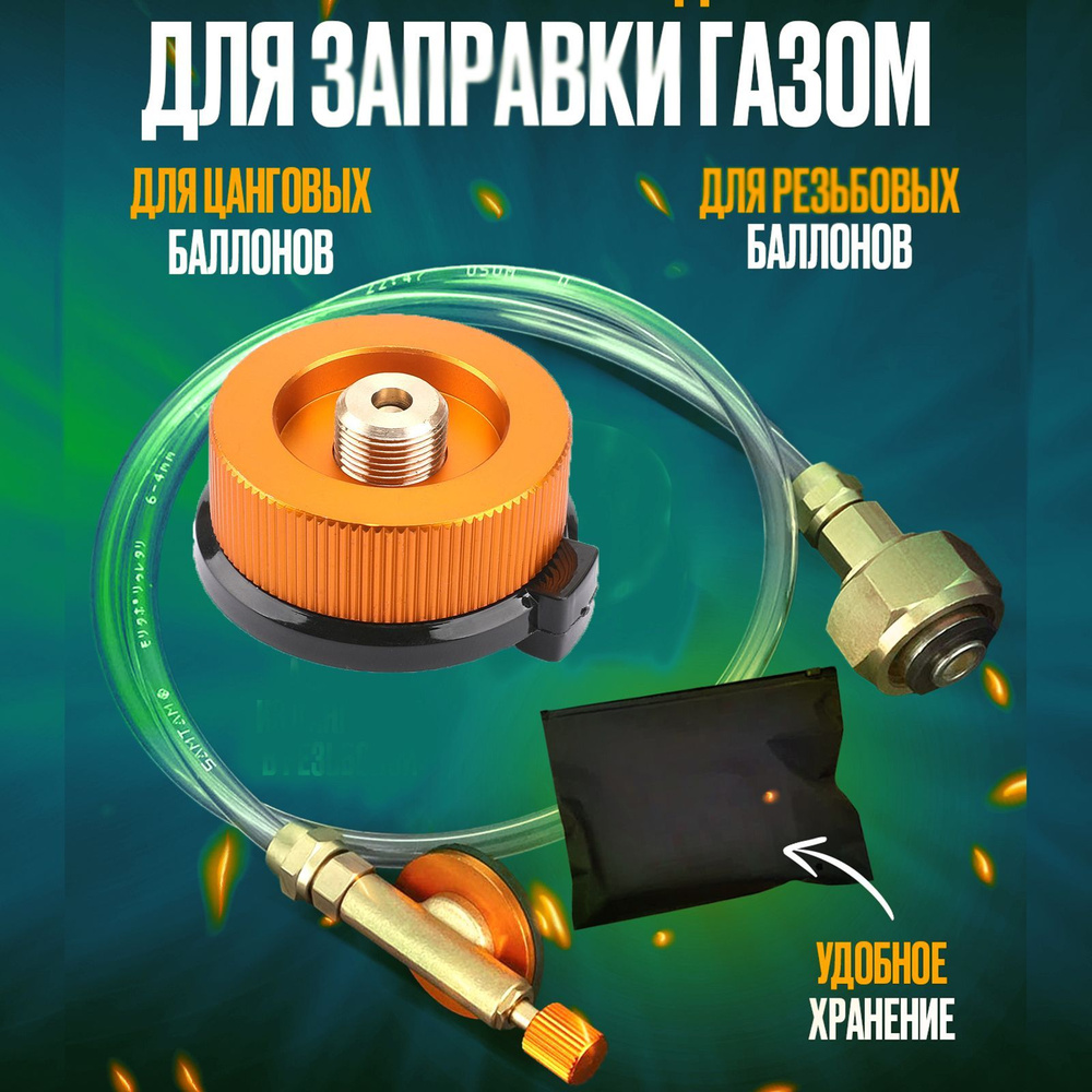 Переходник для горелки AdapterGuru Адаптер для заправки туристических ...