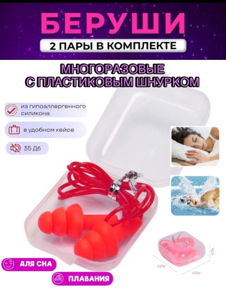 2 пары / Беруши силиконовые для сна и плавания / Многоразовые ...