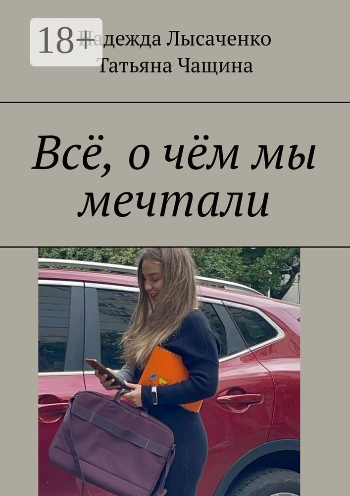 Всё, о чём мы мечтали | Лысаченко Надежда #1
