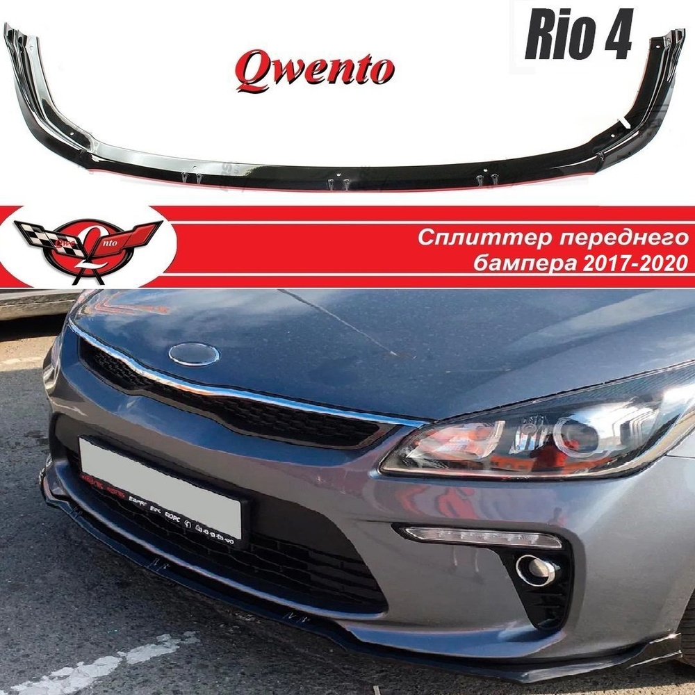 Сплиттер киа рио 4/ KIA RIO 4(2017-2020) купить по низкой цене в  интернет-магазине OZON (1227220706)