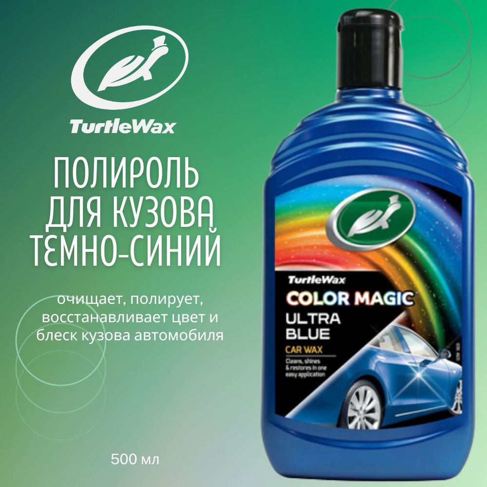 Turtle Wax Полироль автомобильный, 500 мл, 1 шт.