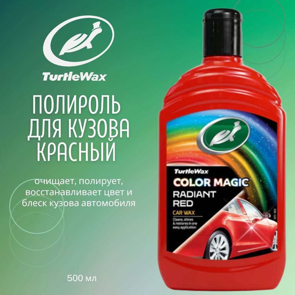 Полироль автомобильный Turtle Wax color - купить по низким ценам в  интернет-магазине OZON (1227426637)