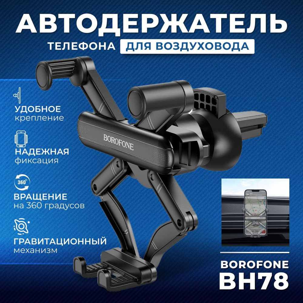 Держатель автомобильный borofone H11 - купить по низким ценам в  интернет-магазине OZON (1220102692)