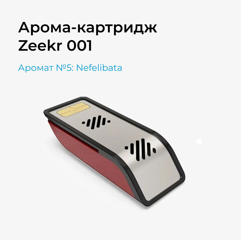 Ароматизатор для Zeekr 001 Nefelibata, сменный аромакартридж №5 - купить с  доставкой по выгодным ценам в интернет-магазине OZON (1227580335)