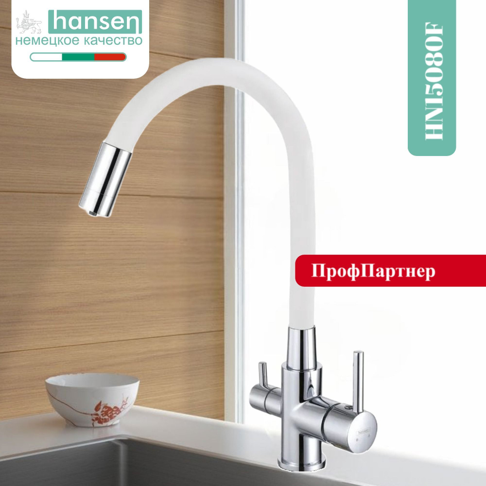 Смеситель для кухни HANSEN HL15080F с подключением к фильтру питьевой воды  #1