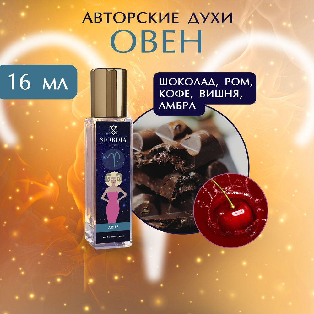 SIORDIA PARFUMS Овен Вода парфюмерная 16 мл (865259071)