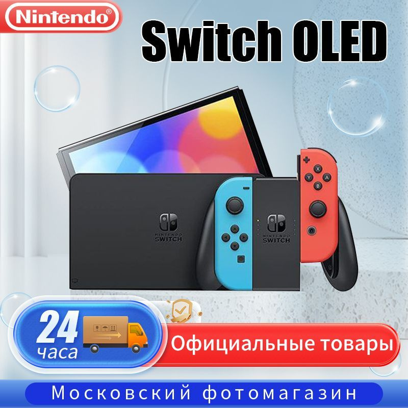 Игровая приставка Nintendo Switch OLED ,Red/Blue - купить с доставкой ...