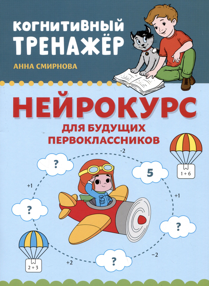 Нейрокурс для будущих первоклассников: 6-7 лет | Смирнова А.  #1