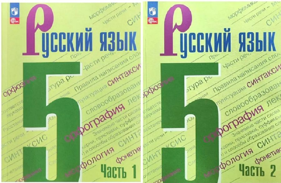 Русский язык учеб本 Русский язык. 5 класс. Учебник. В 2-х частях купить на OZON по