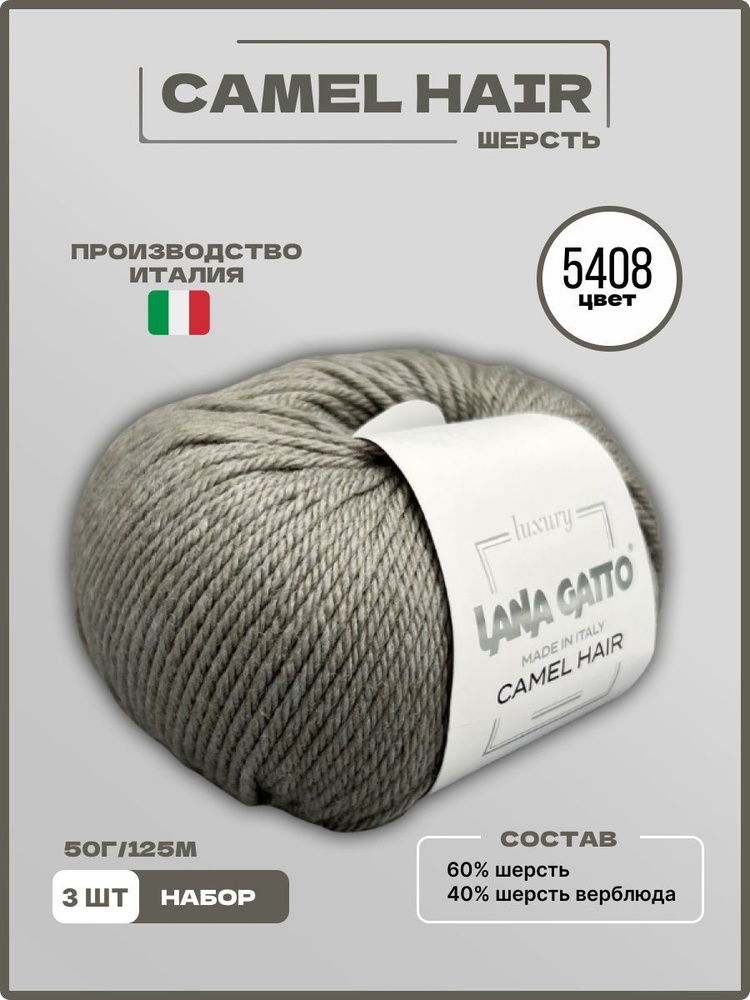 Пряжа для вязания CAMEL HAIR Lana Gatto Верблюжья Шерсть Меринос 5408 серый 50 г 125 м, 3 шт/уп  #1