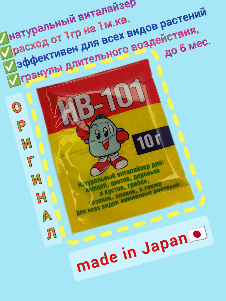 Удобрение виталайзер HB 101 гранулы 10 гр., Япония. Стимулятор роста, активатор имунной системы для всех #1