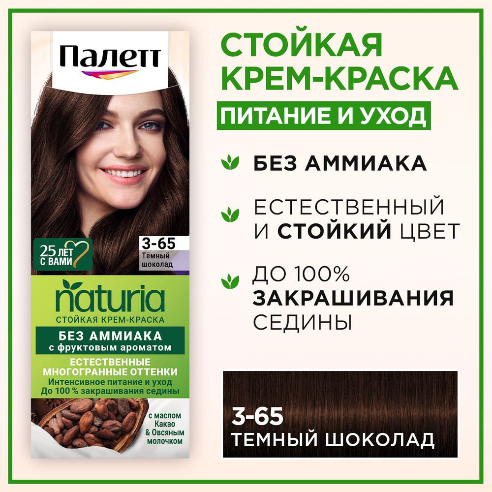 Палетт Naturia Стойкая крем-краска для волос 3-65 Темный шоколад, 110 ...