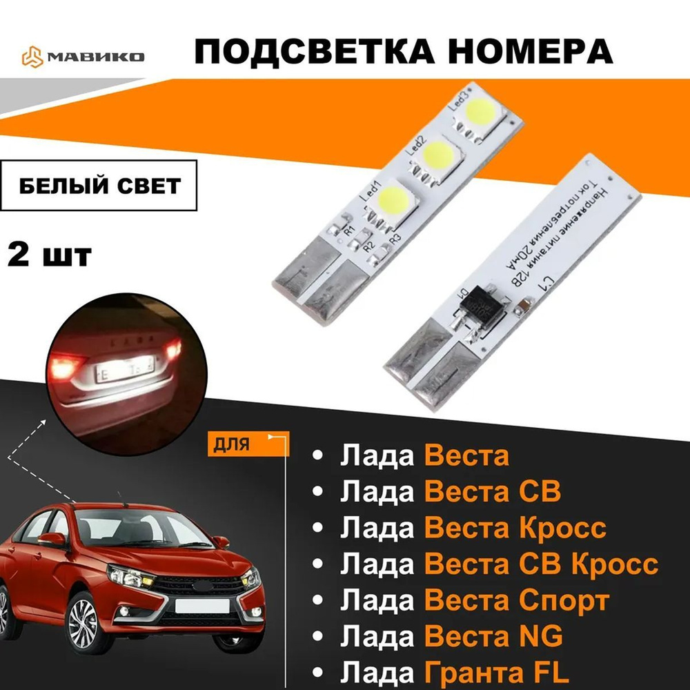 Светодиодная подсветка номера автомобиля 2 шт. на Лада Веста, СВ, Кросс,  Лада Гранта FL (Холодный белый свет)