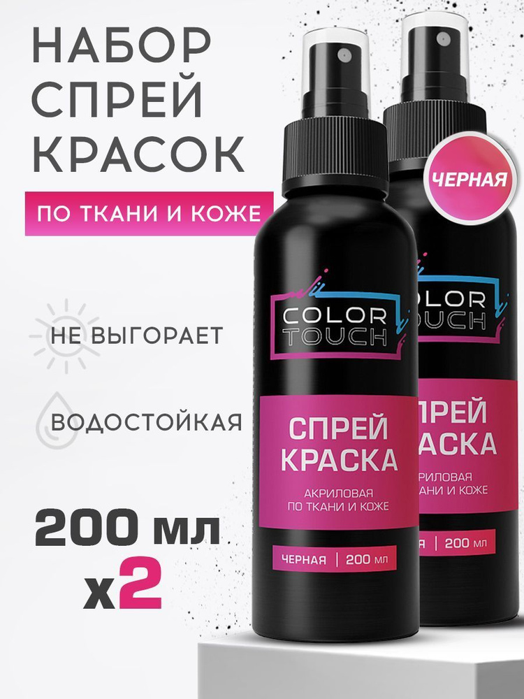 ColorTouch Акриловая краска для ткани, одежды, обуви и кожи черная ...
