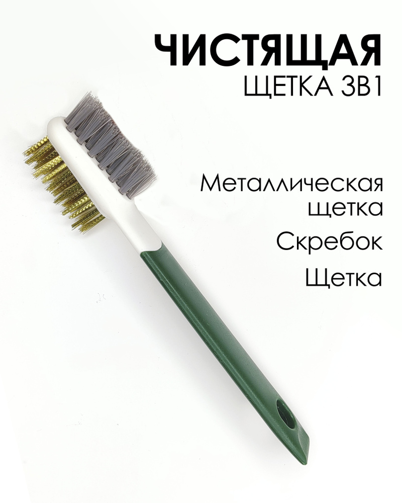 Щетка 3 в1 для чистки плиты с жесткой щетиной / для чистки сантехники ...