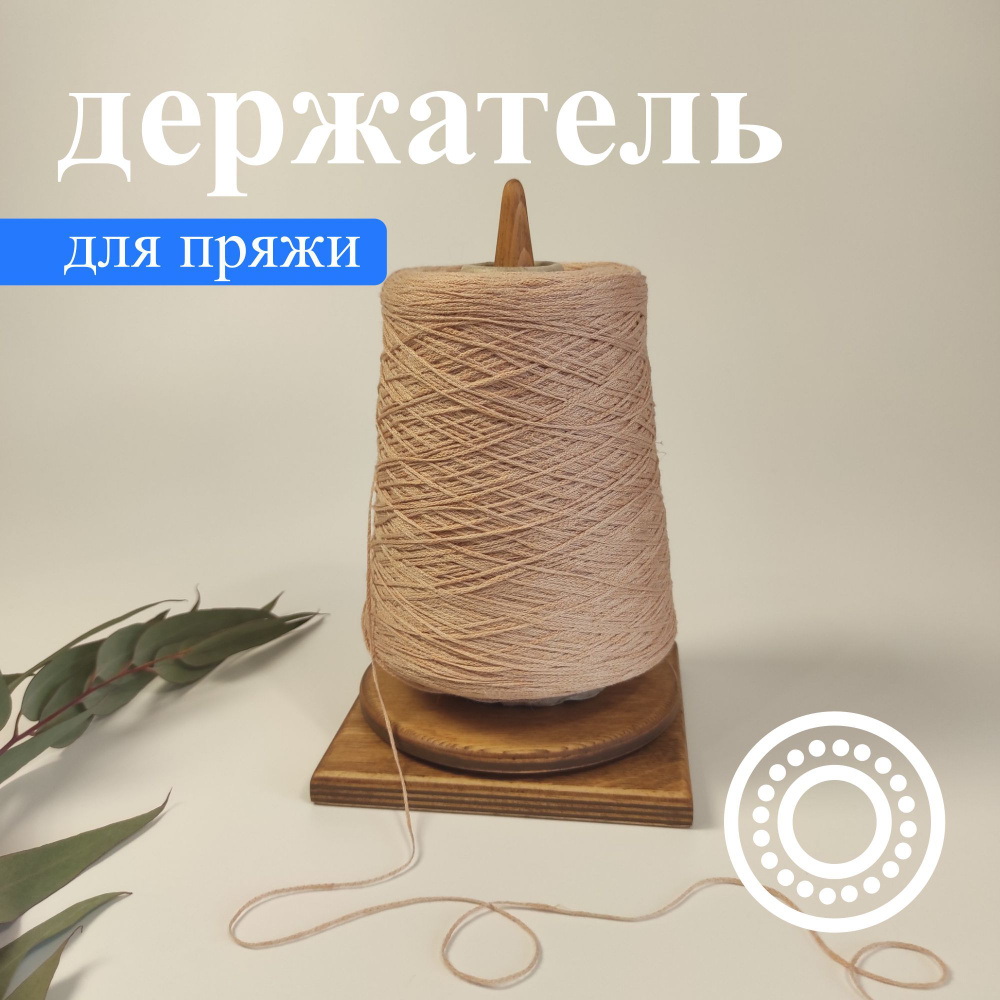 Держатель для пряжи купить на OZON по низкой цене (1415882391)