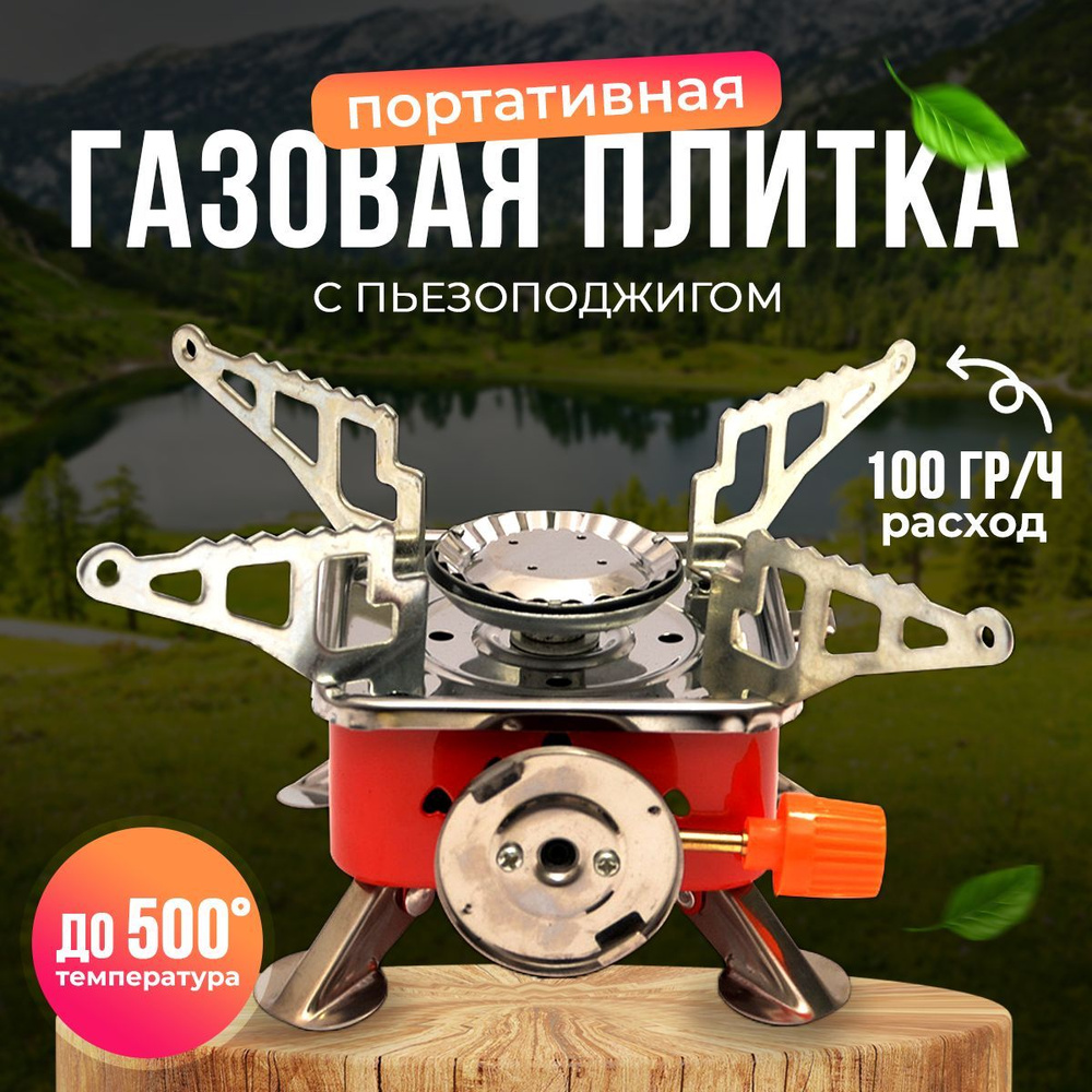 Портативная газовая плита горелка / походная туристическая / 115 х ...