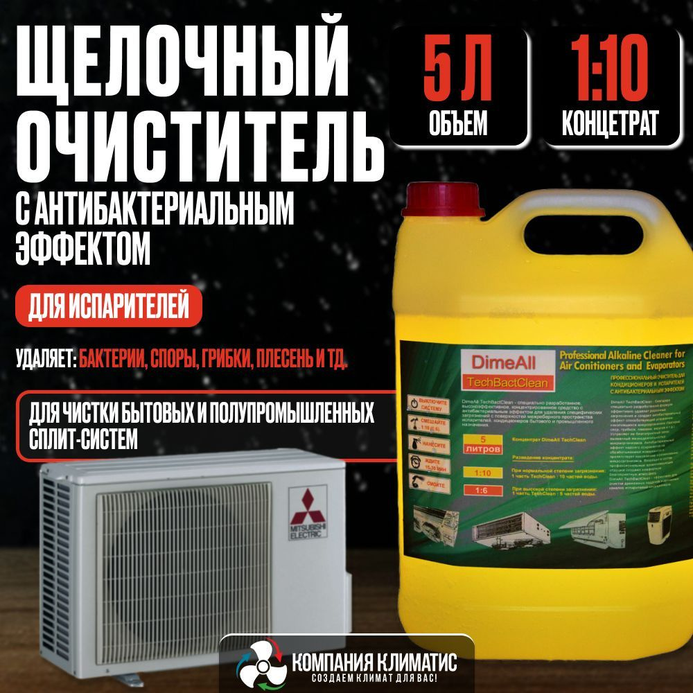Щелочной очиститель для испарителей DIMEALL TECHBACTCLEAN (5 литров ...