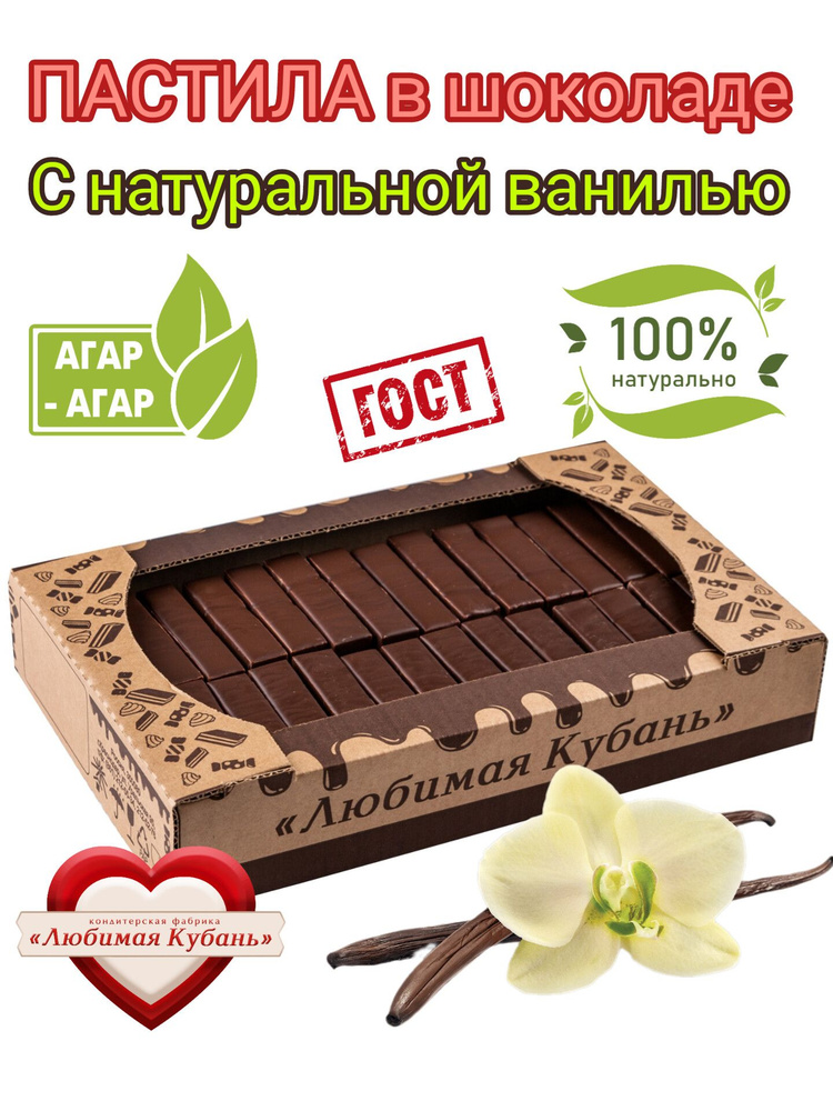 Пастила Ванильная на агаре в шоколаде 620г Любимая Кубань  #1