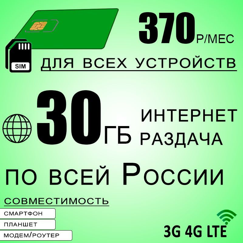 SIM-карта для интернета и раздачи, для всех устройств, 30ГБ за 370 (Вся ...